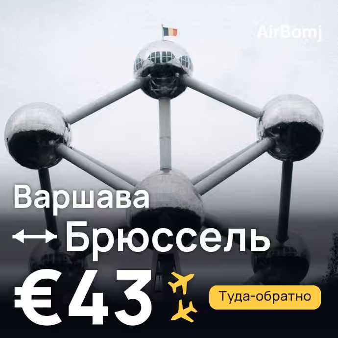 Варшава → Брюссель — лучшая цена €42