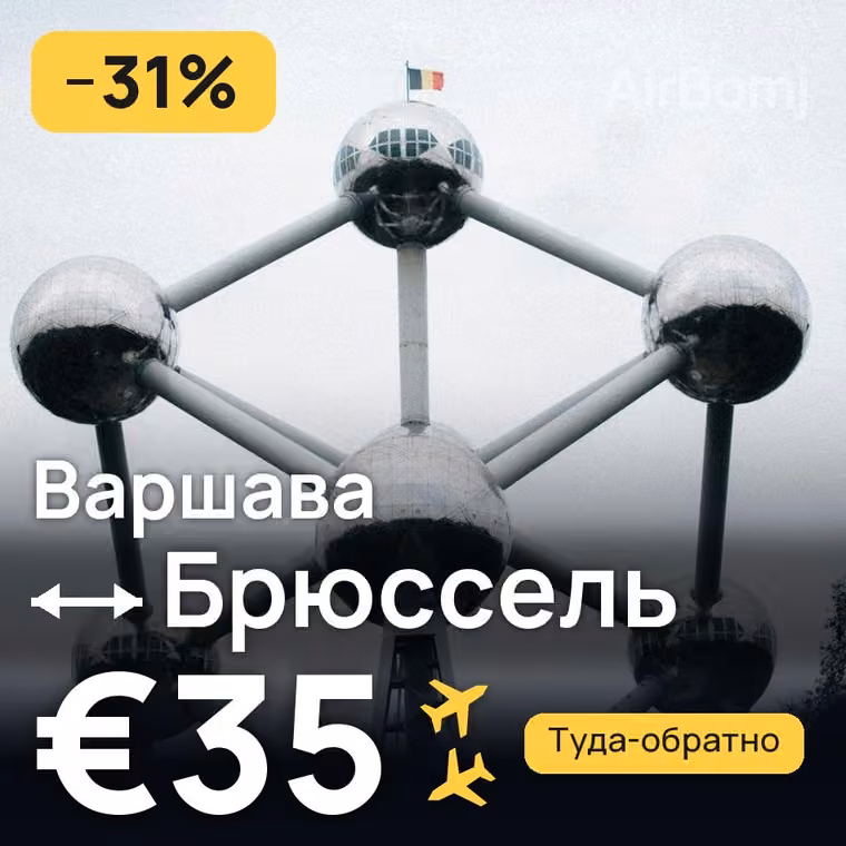 Варшава → Брюссель за €35