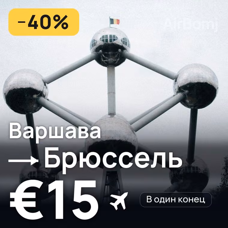 Варшава → Брюссель за €15