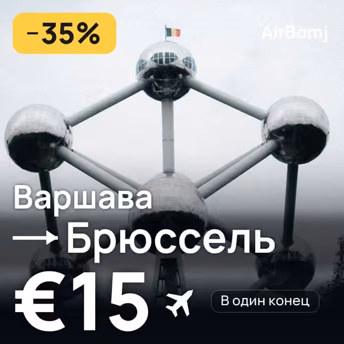 Варшава → Брюссель — лучшая цена €14