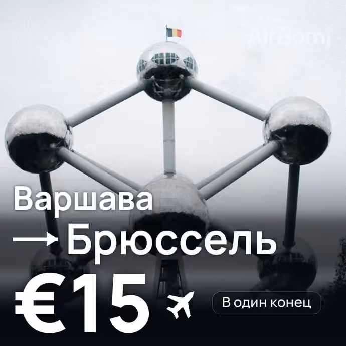 Варшава → Брюссель — лучшая цена €15