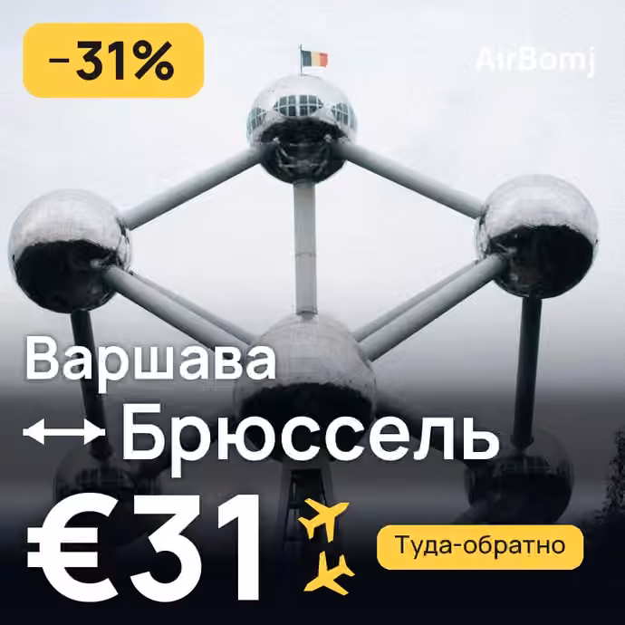 Варшава → Брюссель — лучшая цена €31