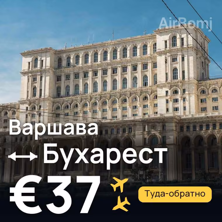 Варшава → Бухарест — лучшая цена €37