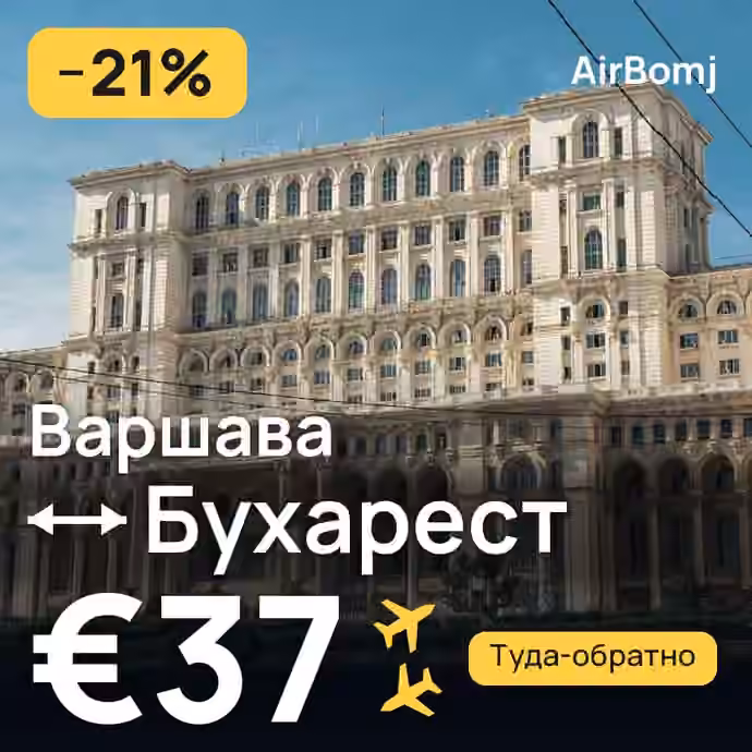Варшава → Бухарест — лучшая цена €37
