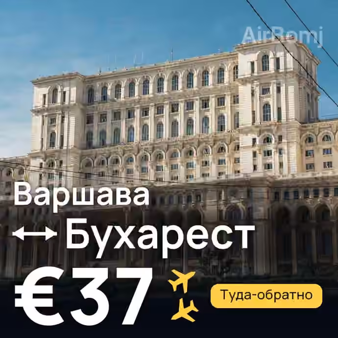 Варшава → Бухарест — лучшая цена €37