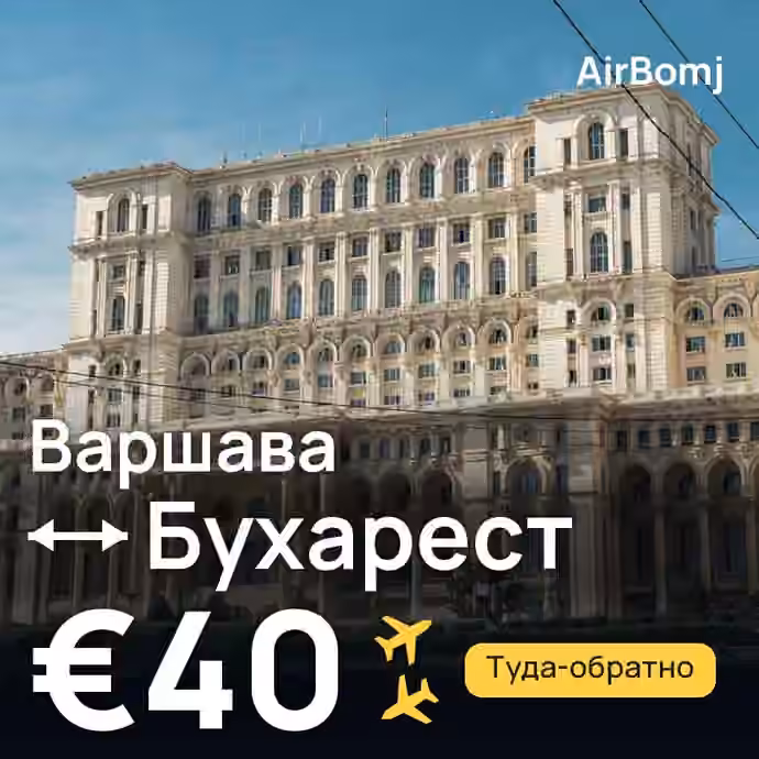 Варшава → Бухарест — лучшая цена €40