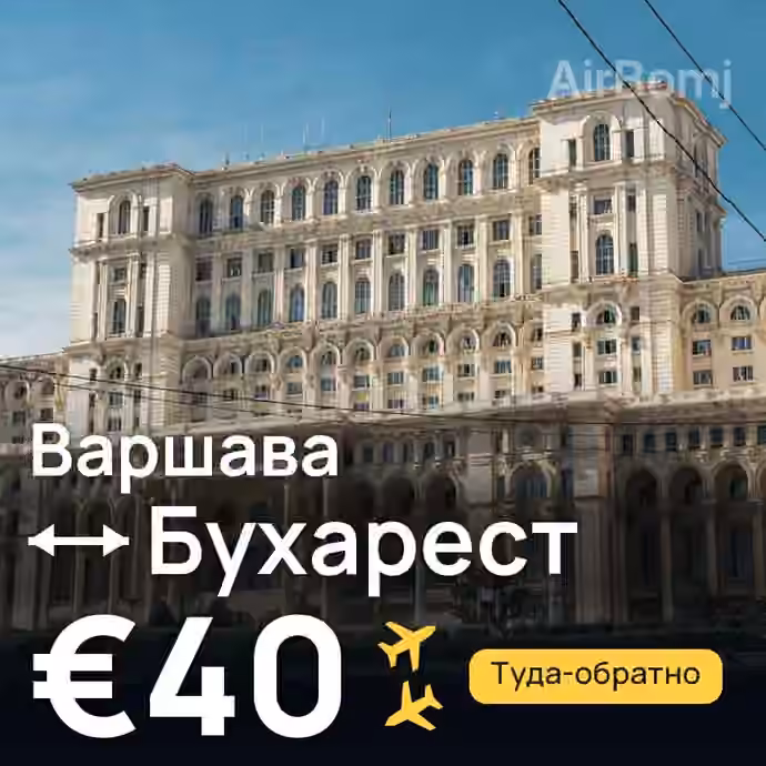 Варшава → Бухарест — лучшая цена €29