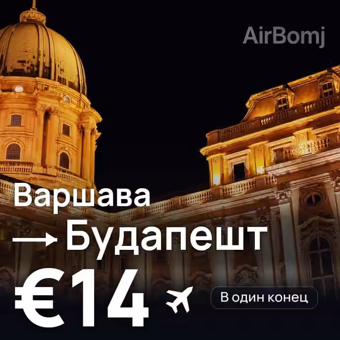 Варшава → Будапешт за €14