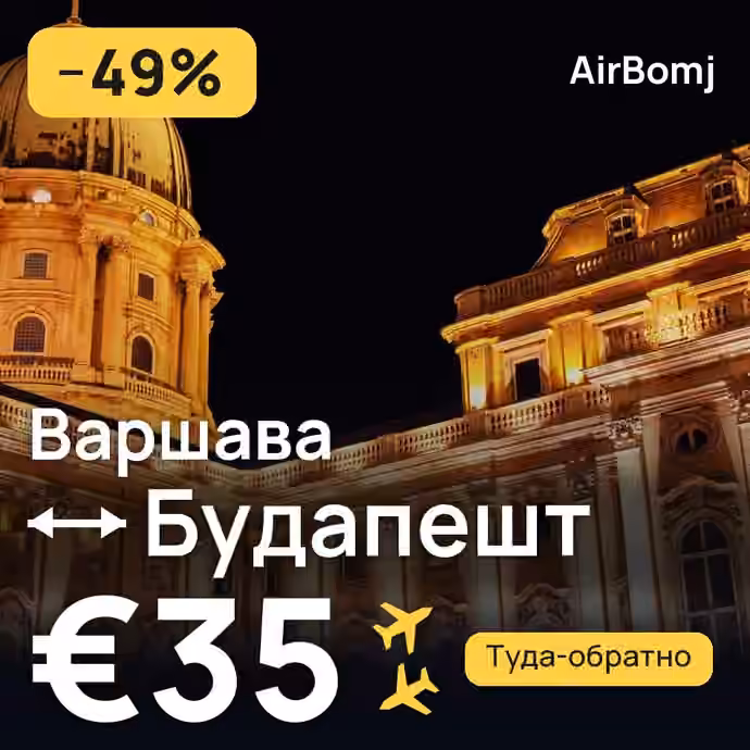 Варшава → Будапешт — лучшая цена €35