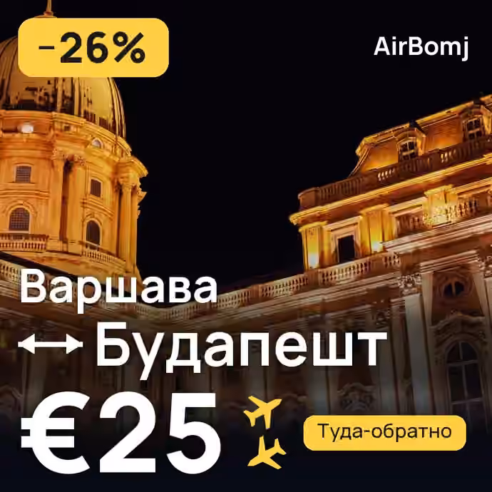 Варшава → Будапешт — лучшая цена €24