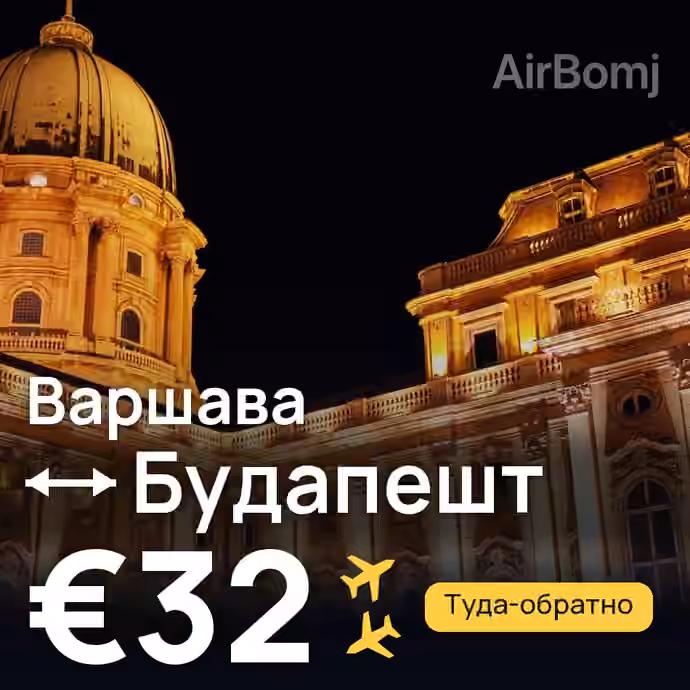 Варшава → Будапешт за €32