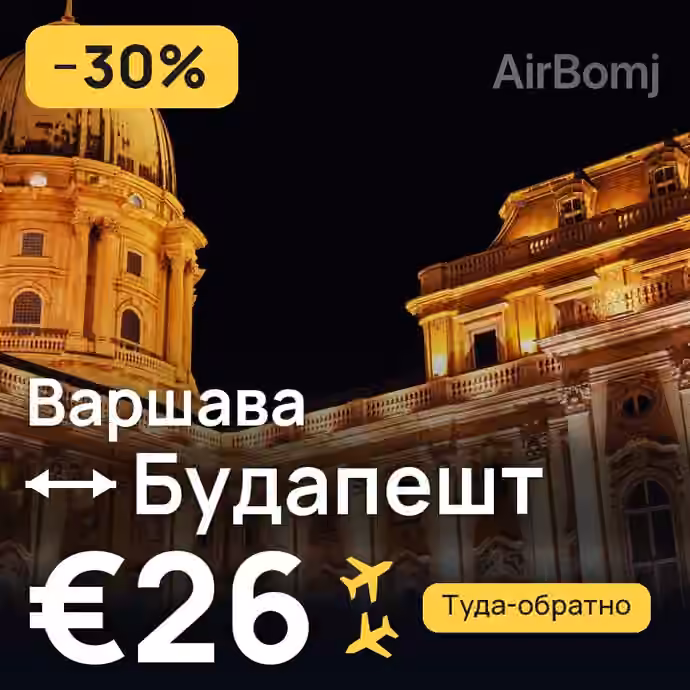 Варшава → Будапешт за €26
