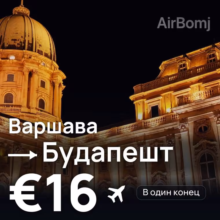 Варшава → Будапешт за €16
