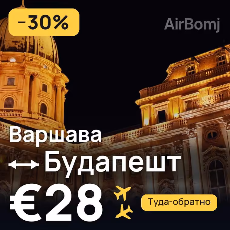 Варшава → Будапешт за €28