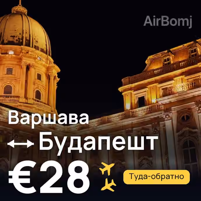 Варшава → Будапешт за €28