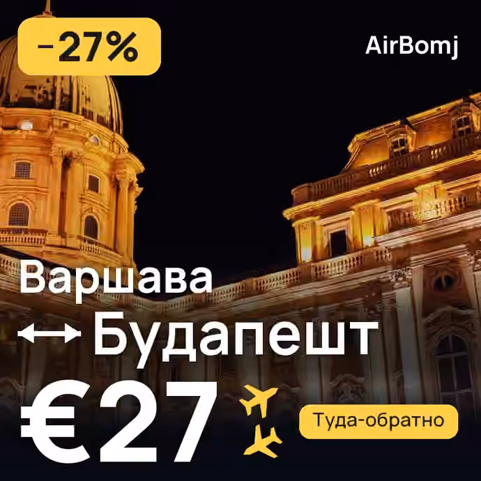 Варшава → Будапешт — лучшая цена €27
