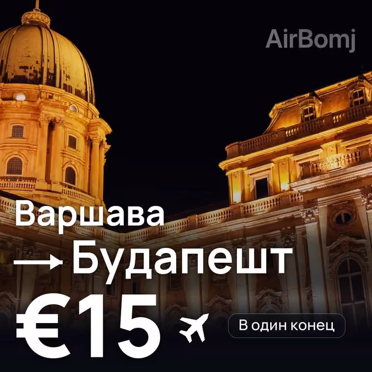 Варшава → Будапешт за €15