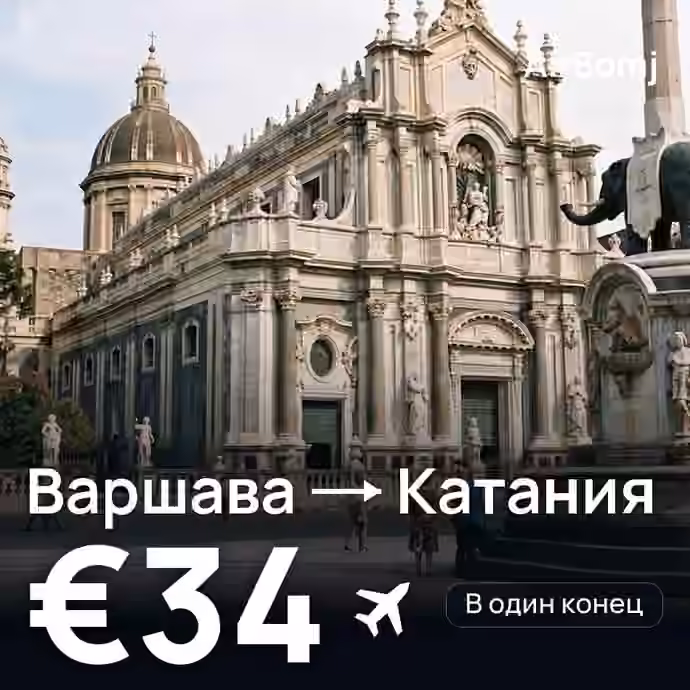 Варшава → Катания — лучшая цена €34