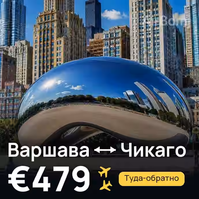 Варшава → Чикаго — лучшая цена €479