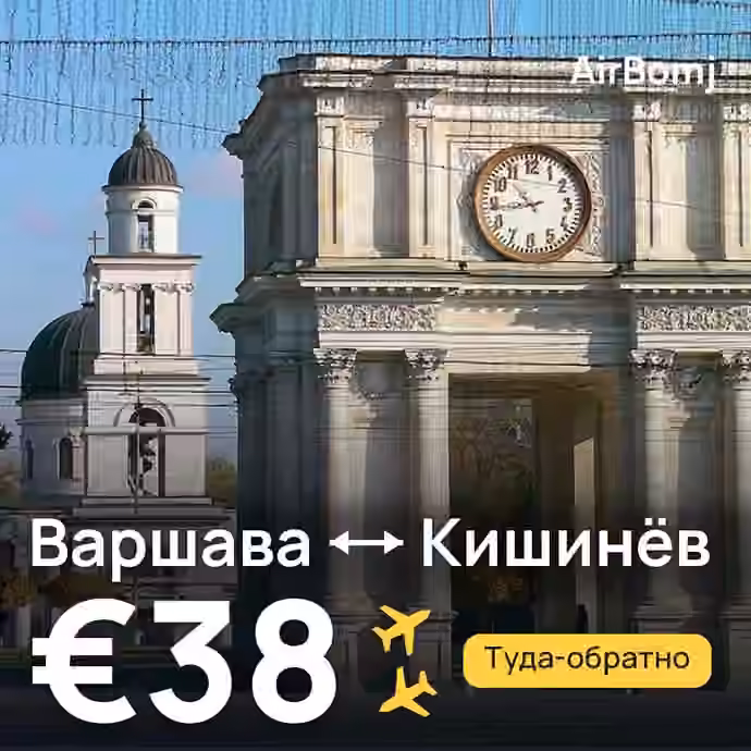 Варшава → Кишинёв — лучшая цена €35