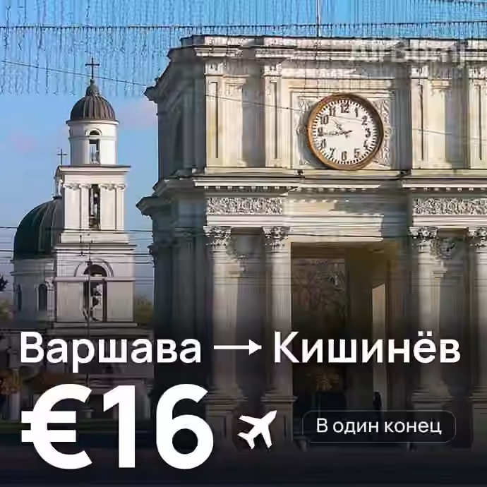 Варшава → Кишинёв — лучшая цена €16