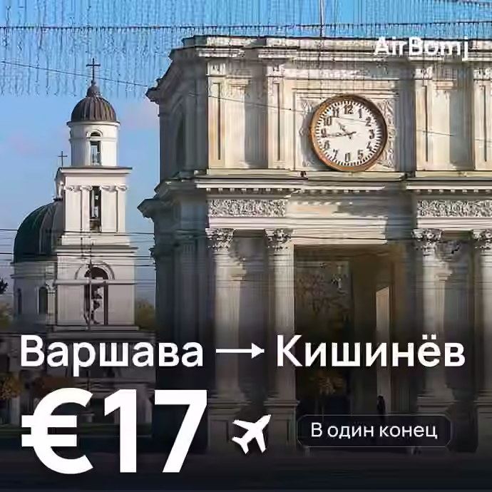 Варшава → Кишинёв — лучшая цена €16