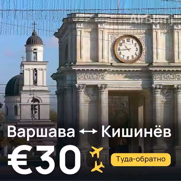 Варшава → Кишинёв — лучшая цена €30