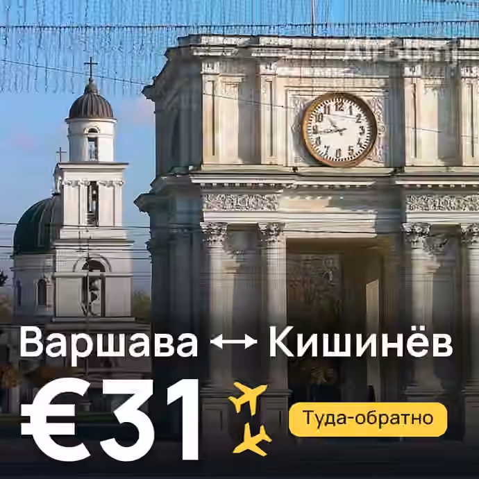 Варшава → Кишинёв за €31