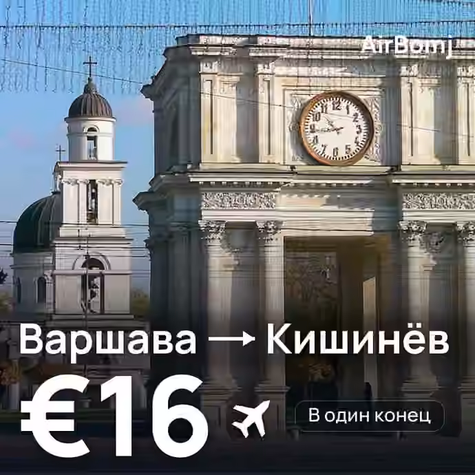 Варшава → Кишинёв — лучшая цена €16