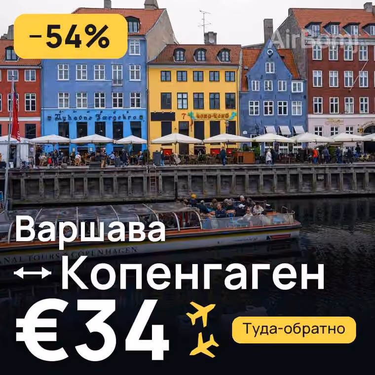 Варшава → Копенгаген за €34