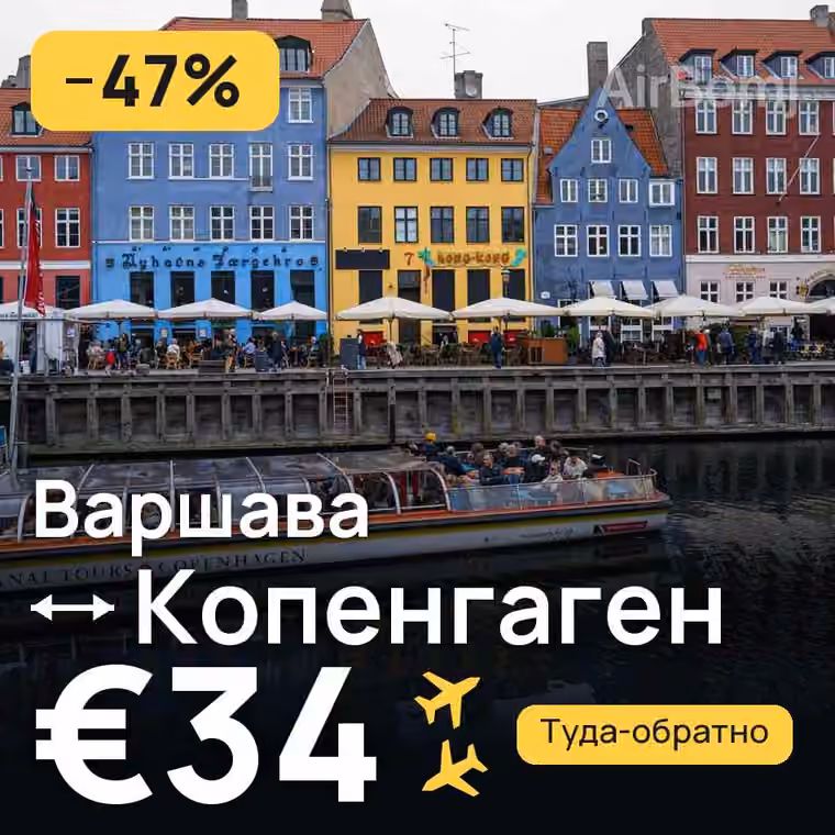 Варшава → Копенгаген — лучшая цена €34