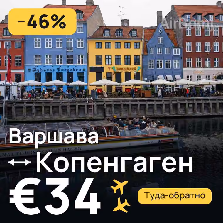 Варшава → Копенгаген за €34