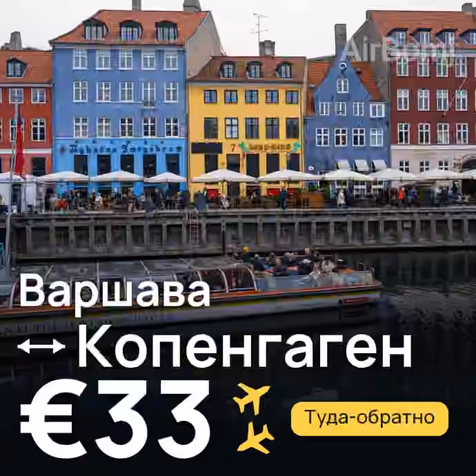 Варшава → Копенгаген — лучшая цена €33