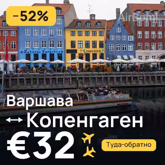 Варшава → Копенгаген за €32