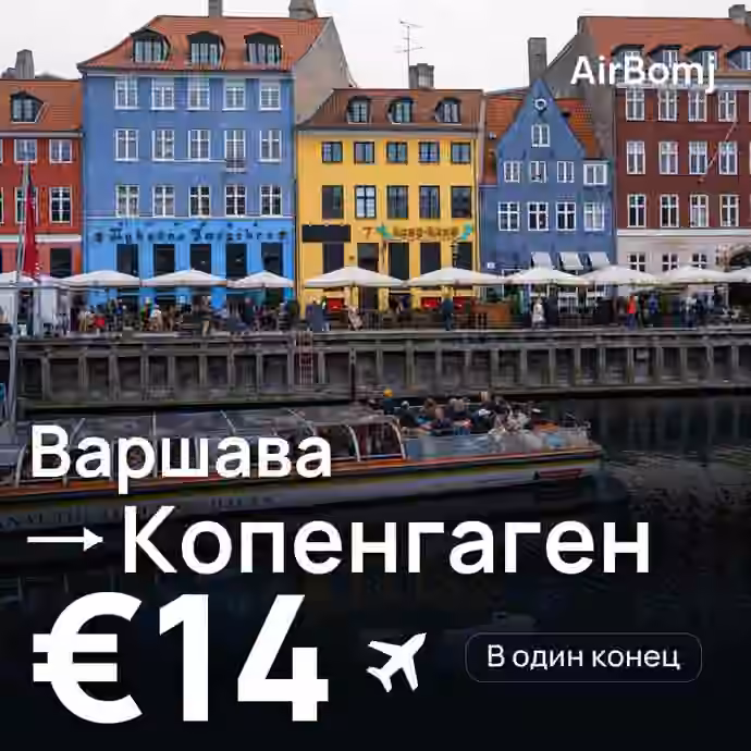 Варшава → Копенгаген — лучшая цена €14