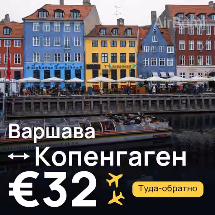 Варшава → Копенгаген за €32