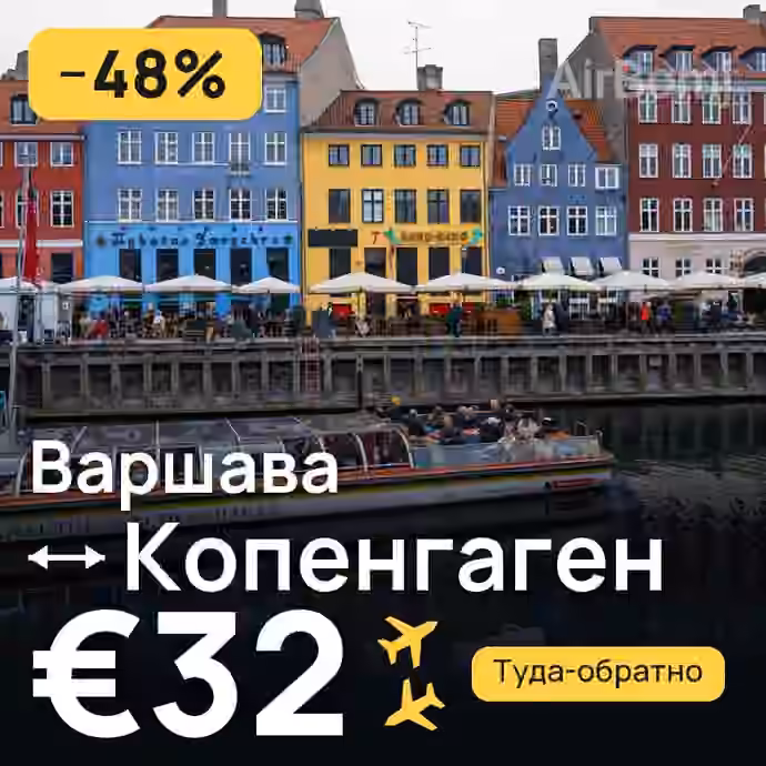 Варшава → Копенгаген — лучшая цена €32