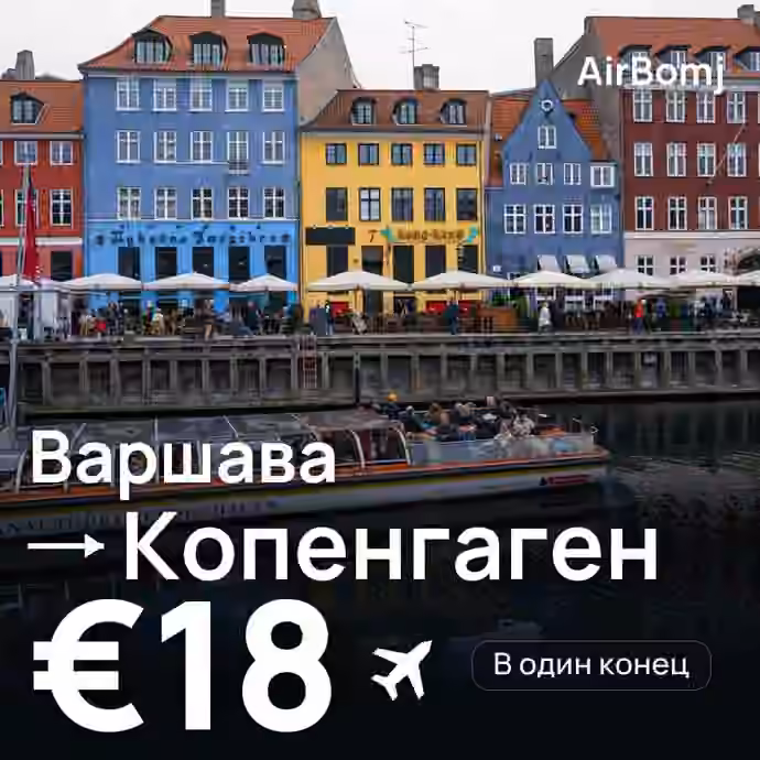 Варшава → Копенгаген — лучшая цена €16