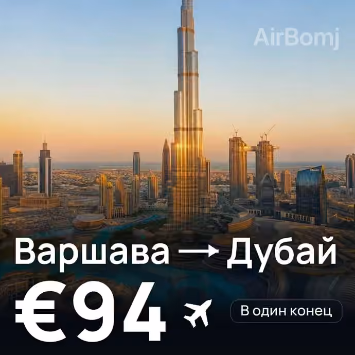 Варшава → Дубай — лучшая цена €94