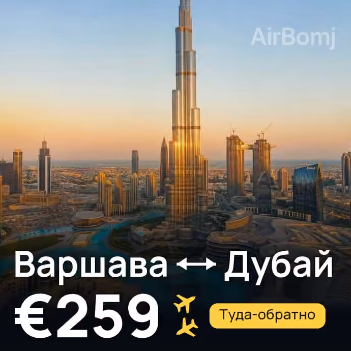 Варшава → Дубай за €259