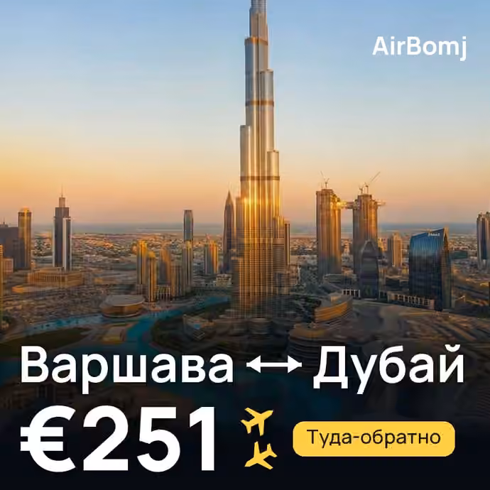 Варшава → Дубай — лучшая цена €251