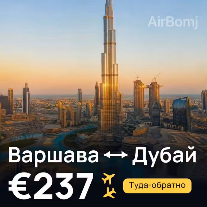 Варшава → Дубай за €237