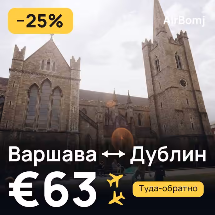 Варшава → Дублин — лучшая цена €46