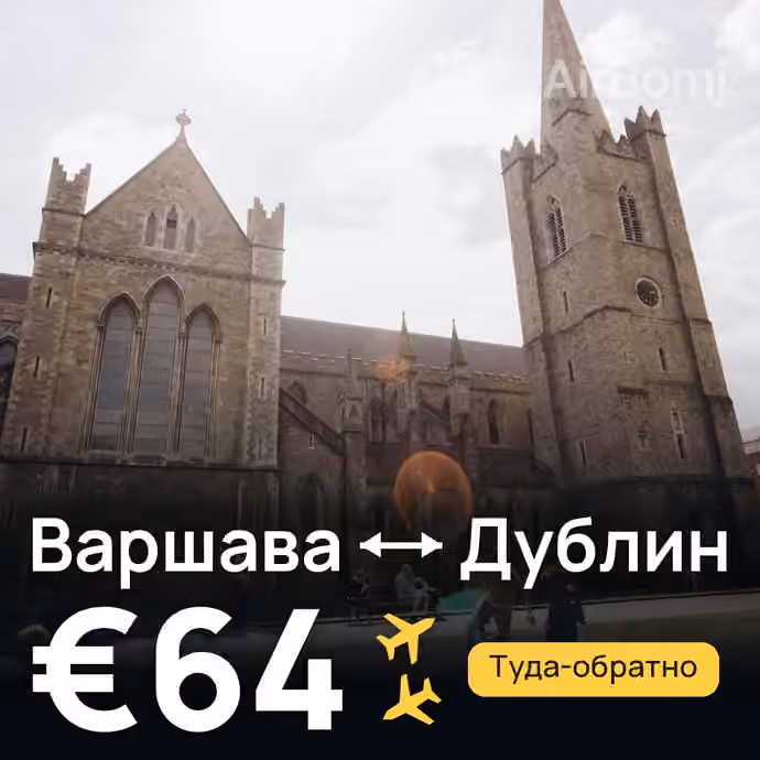 Варшава → Дублин — лучшая цена €64