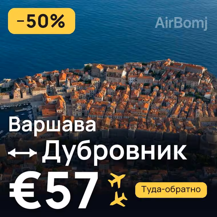 Варшава → Дубровник — лучшая цена €57