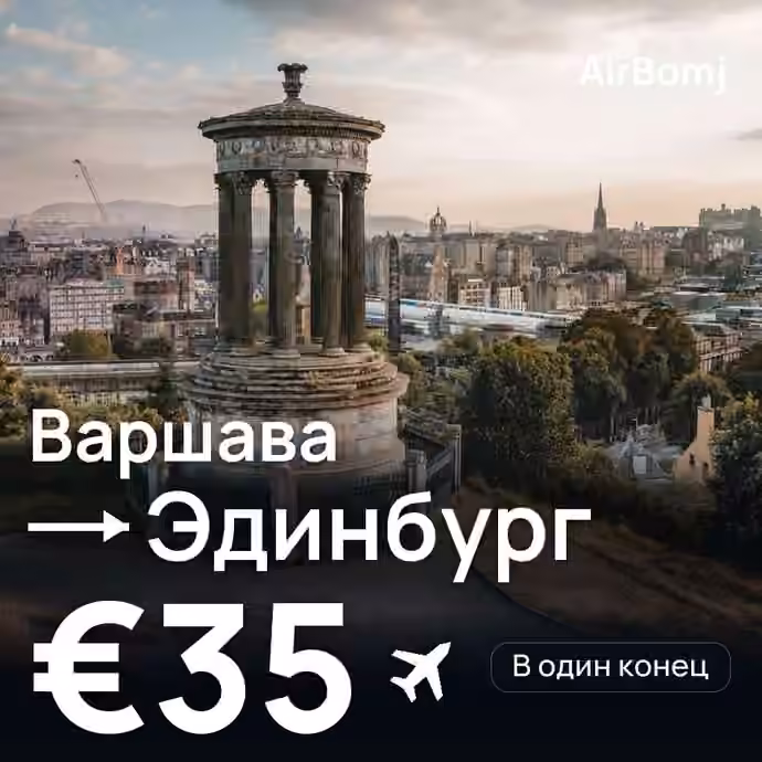 Варшава → Эдинбург — лучшая цена €35