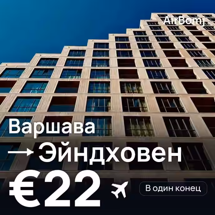 Варшава → Эйндховен — лучшая цена €22