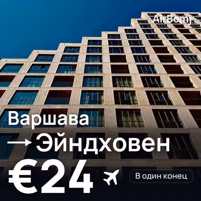 Варшава → Эйндховен — лучшая цена €22