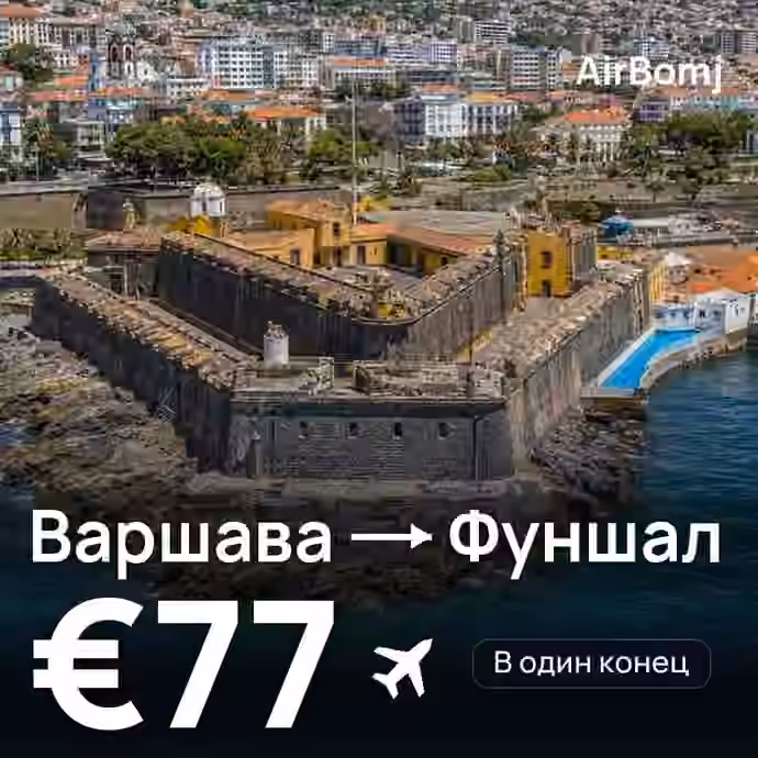 Варшава → Фуншал (Мадейра) — лучшая цена €77