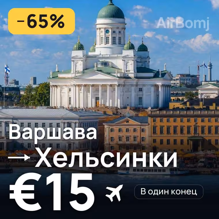 Варшава → Хельсинки за €15
